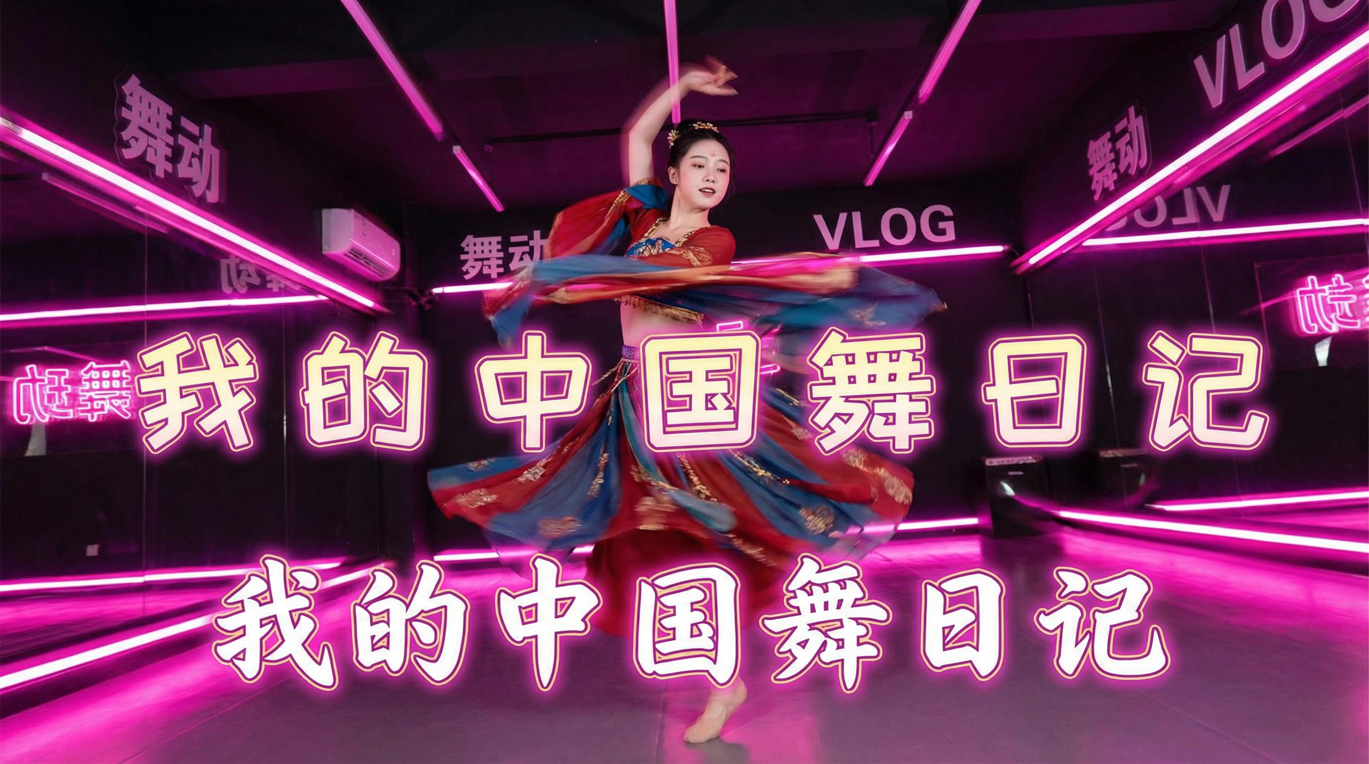 抖音揭秘 舞蹈视频 - 抖音揭秘 | 中国舞日记视频，霓虹灯下的古典舞蹈视频演示